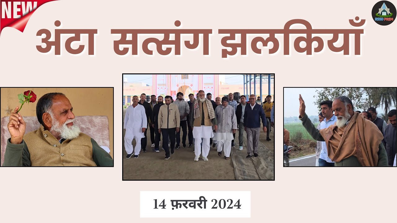 14 Feb. 24 | अंटा  सत्संग झलकियाँ | #basantpanchami #valentinesday #huzurmaharaji #rssdprem #rssd