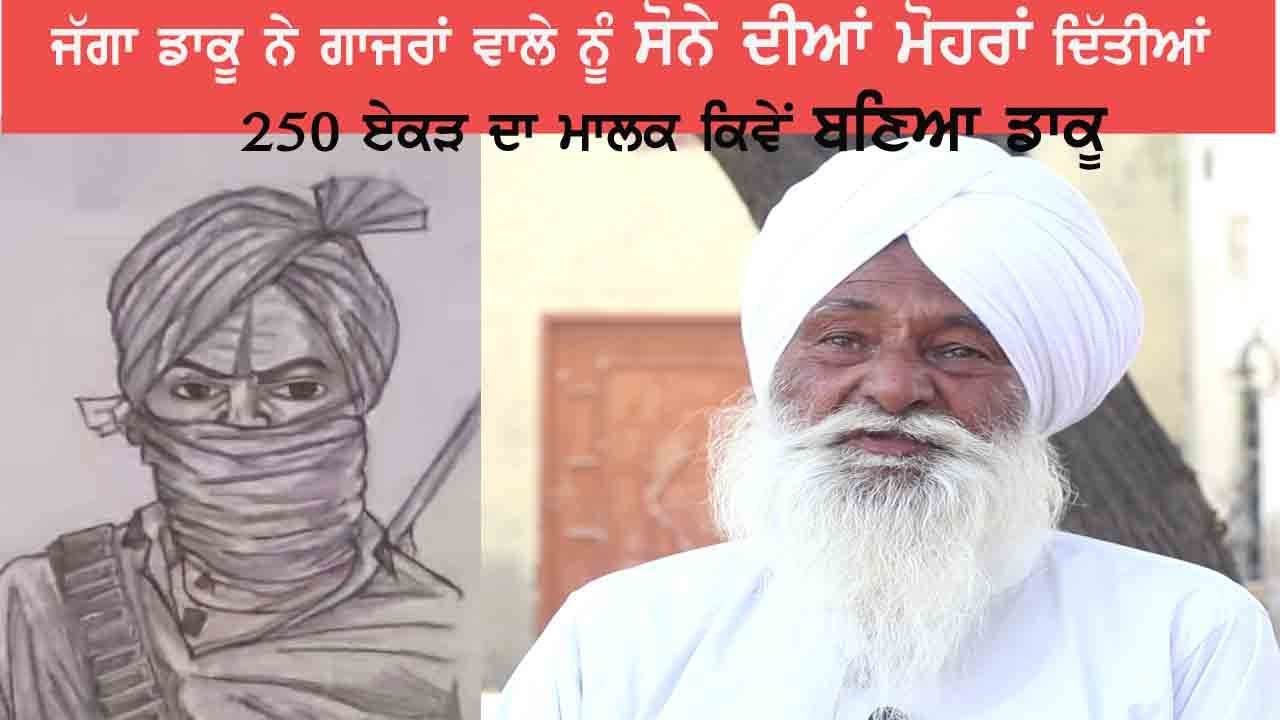 250 ਏਕੜ ਦਾ ਮਾਲਕ ਲੁੱਟ -ਖੋਹ ਕਰਨ ਲਈ ਡਾਕੂ ਨਹੀਂ ਬਣਿਆ ਸੀ | Documentary Jagga Daku | Pno Media Group |