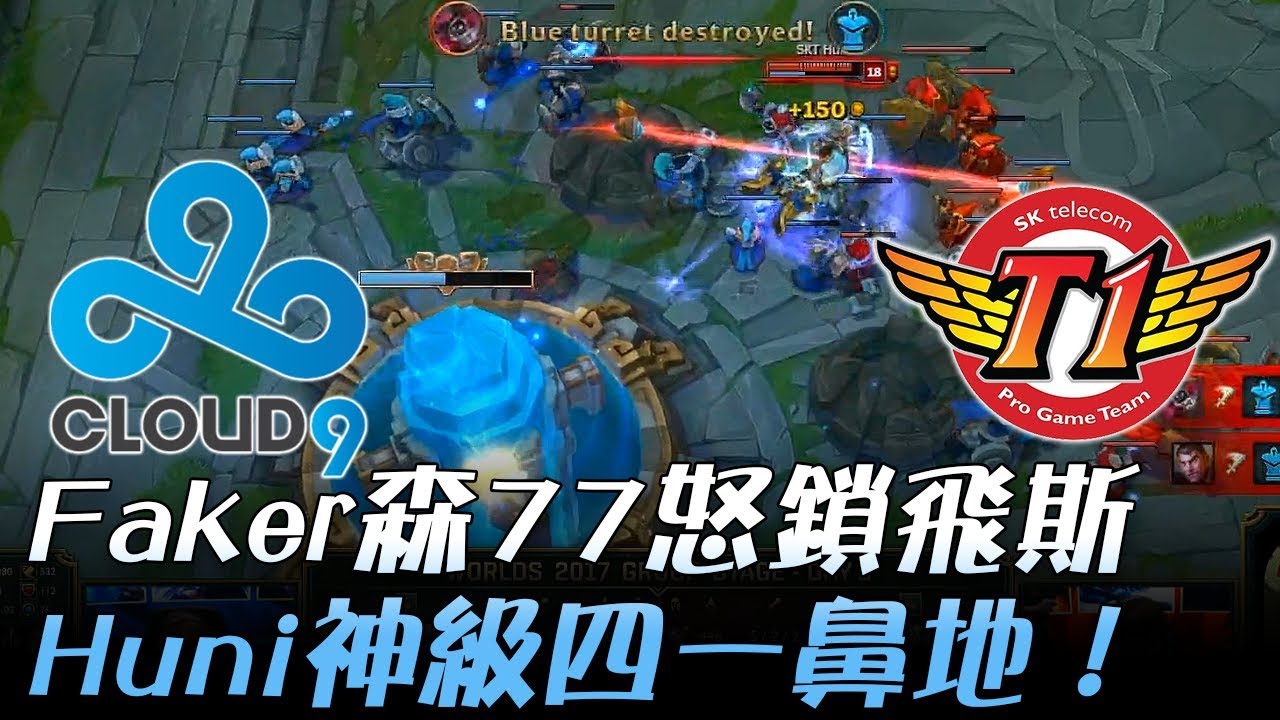 C9 vs SKT Faker森77怒鎖飛斯 Huni神級四一鼻地！ | 2017 世界大賽小組賽 W2D4 精華 Highlights