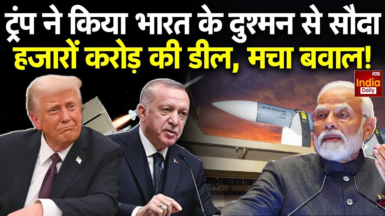 US Turkey Deal: Donald Trump ने भारत विरोधी तुर्की के साथ मिसाइल सौदे को मंजूरी दी