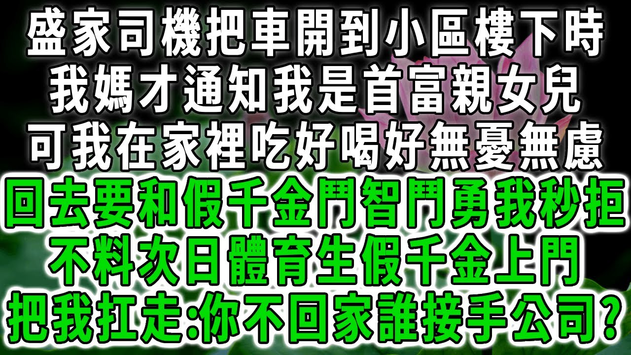 盛家司機把車開到小區樓下時，我媽才通知我是首富真千金，可我在家裡吃好喝好無憂無慮，回去要和假千金鬥智鬥勇我秒拒，不料次日四肢發達的體育生假千金上門，把我扛走:你不回家誰接手公司?。#荷上清風 #爽文