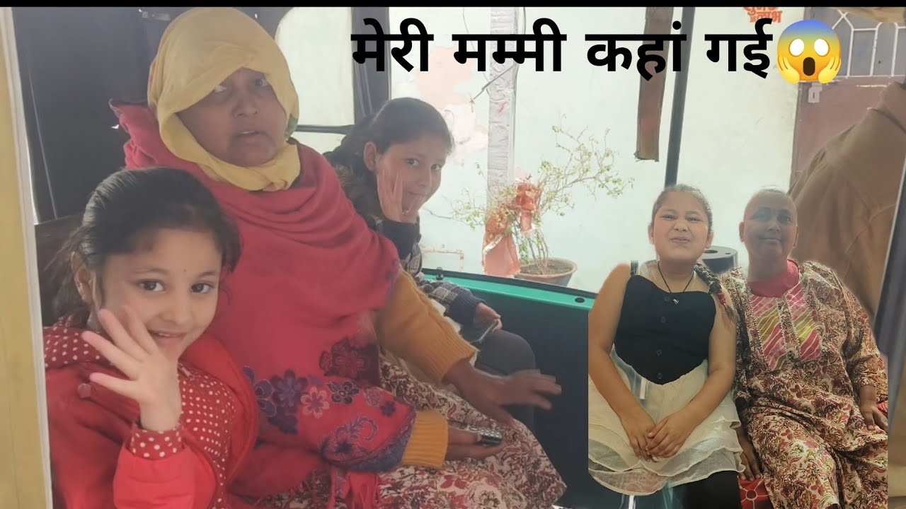 मेरी मम्मी अचानक कहाँ जा रही है..😱