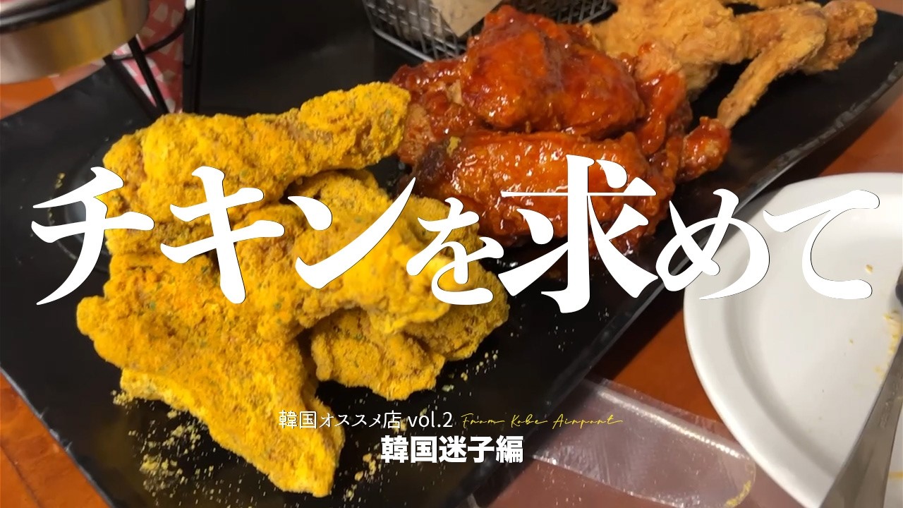 【韓国オススメ店　vol.2】チキンを求めて迷子編