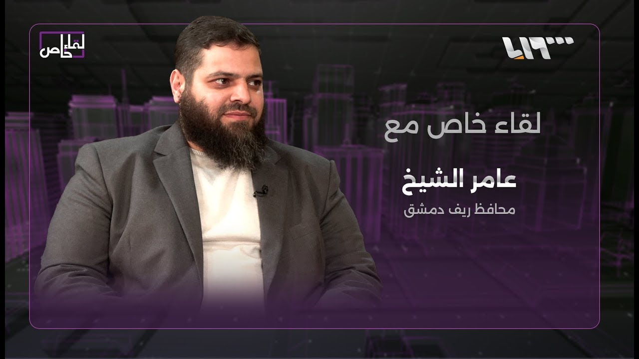 لقاء خاص لتلفزيون سوريا مع محافظ ريف دمشق عامر الشيخ