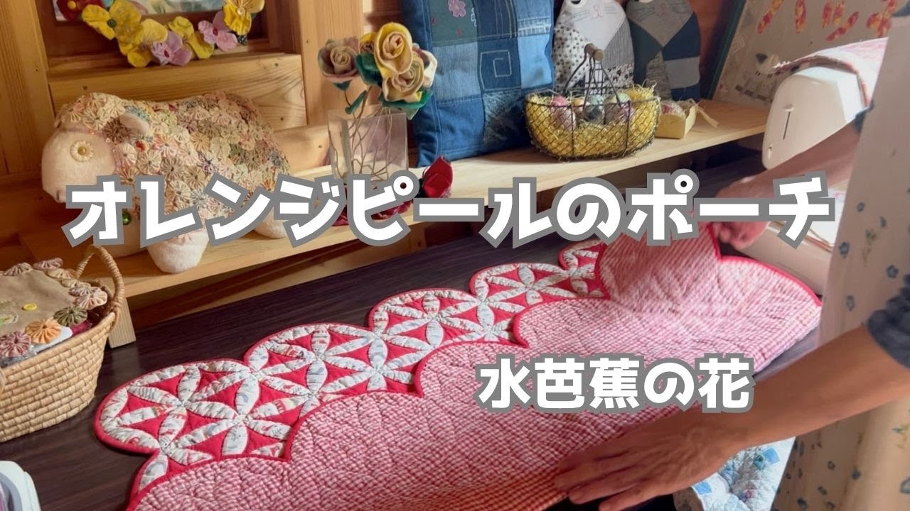 みんなの知らないバイアステープの作り方　まんまるポーチ　ラッキー　お散歩　ミズバショウ