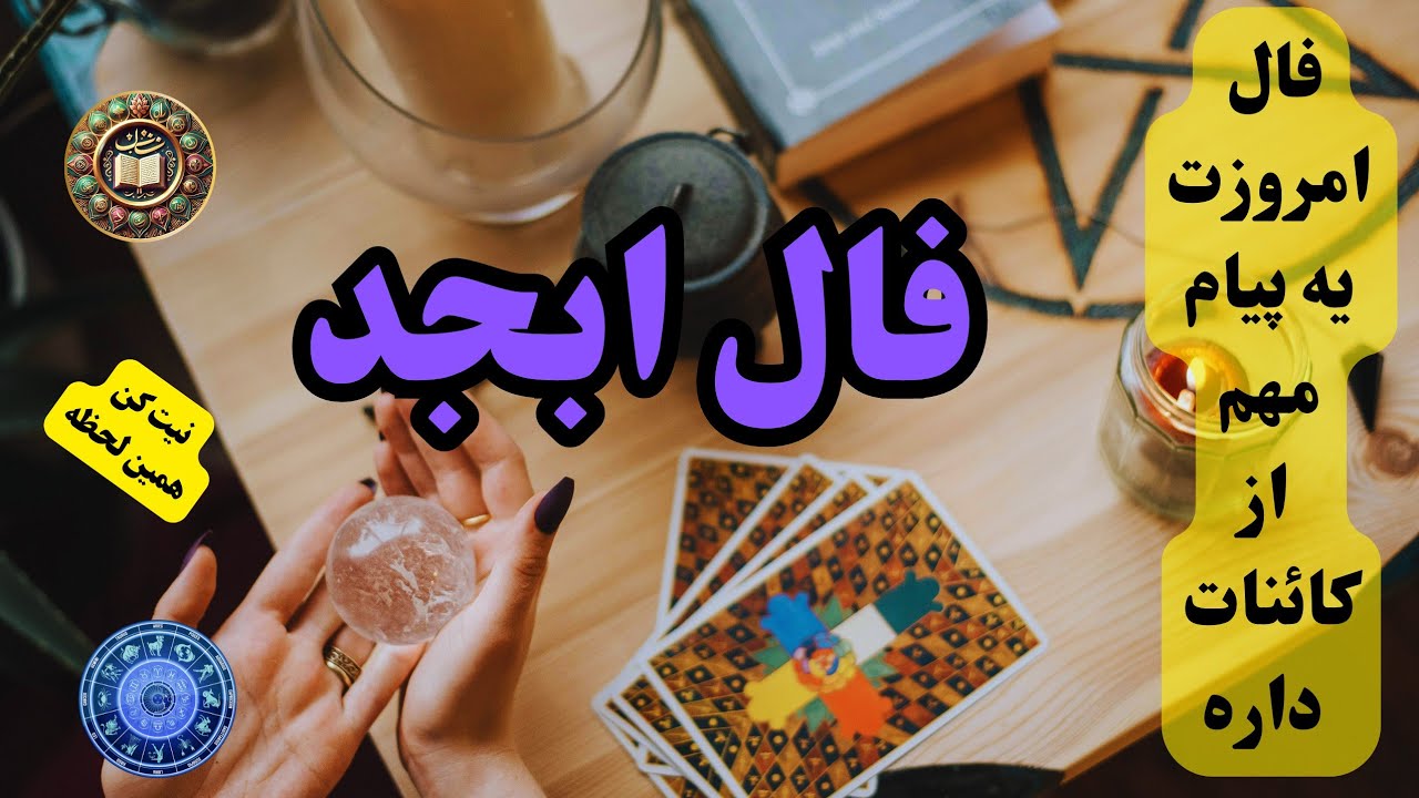 پیامی از کائنات 📖🔮 در فال ابجد این لحظه | نیت کن نشانه ات رو ببین#فال_حافظ#طالع_بینی#energyreading 