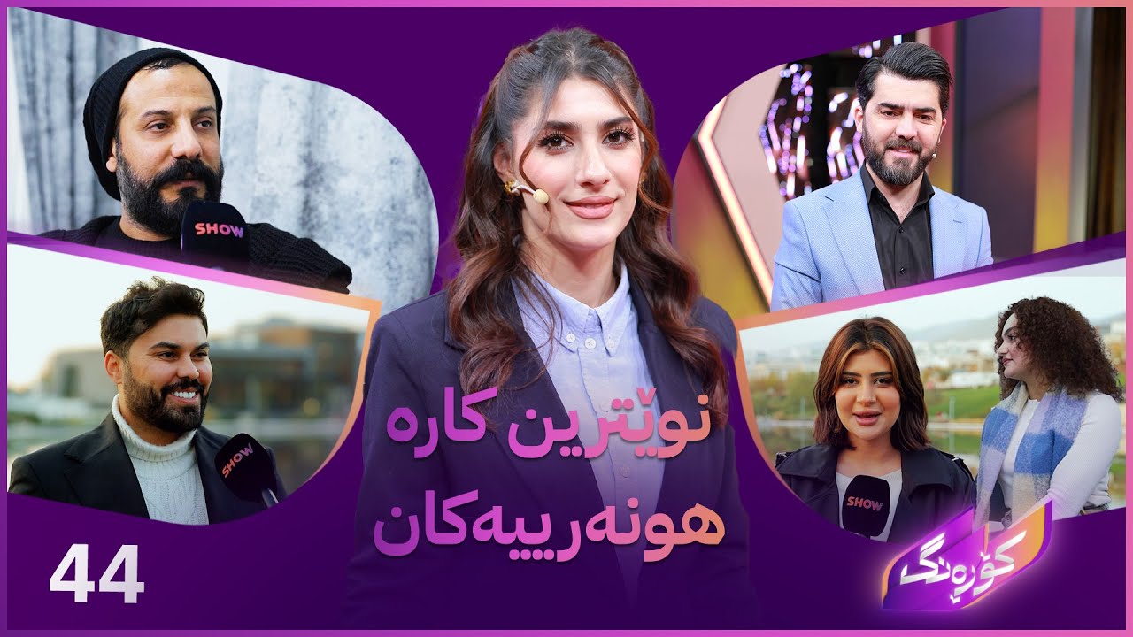 Korang Alqay 44 | هونەرمەند گۆران ساڵح میوانە لەگەڵ ڕیپۆرتاژە جیاوازەکان