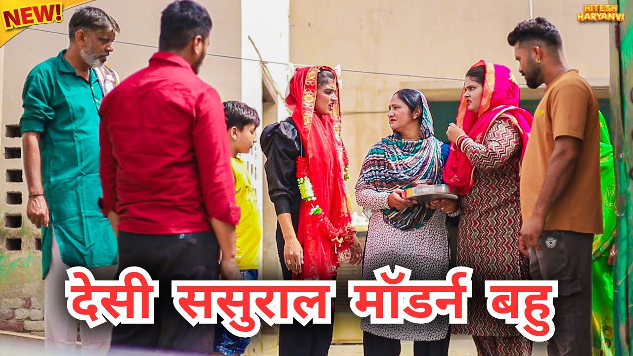 #देसी #ससुराल #मॉडर्न #बहु | #episode #हरियाणवी_राजस्थानी_नाटक #newharyanv #emotional #natak #gulu 