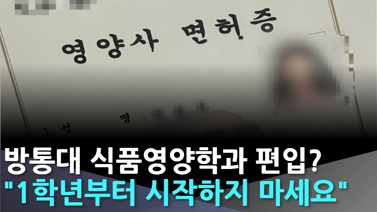 영양사 준비, 방통대 식품영양학과 3학년 편입 루트 공개