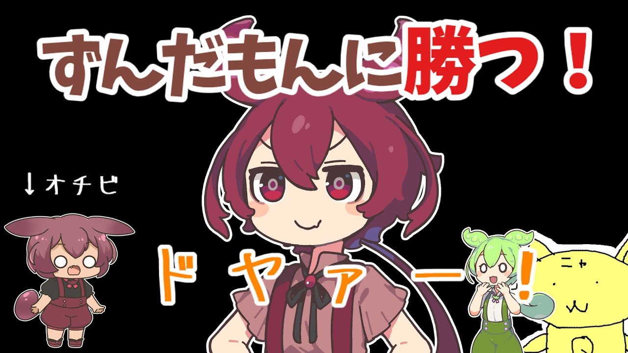 シン・あんこもんだもん！ずんだもんに勝つもん！