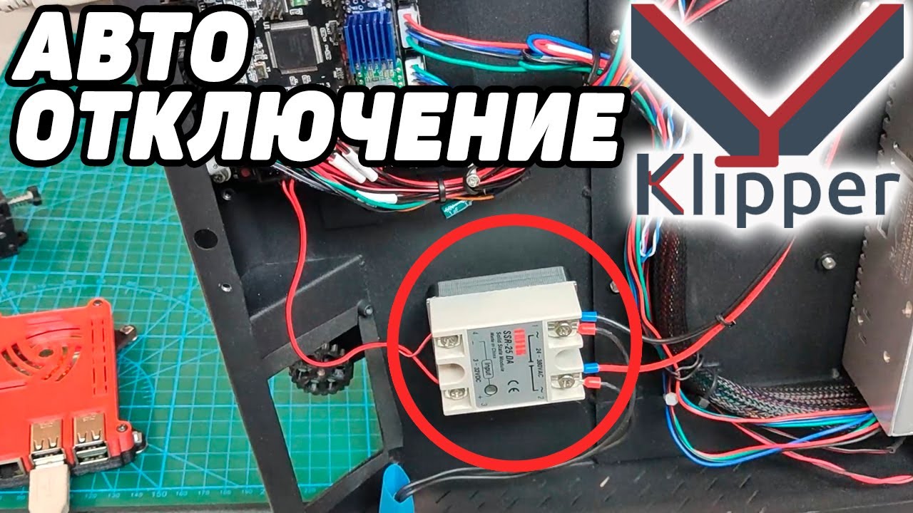 Настройка автоотключения 3д принтера в прошивке Klipper