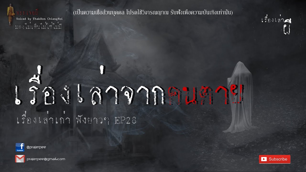 รวมเรื่องเล่าเก่าฟังยาวๆ EP 28  ตอน เรื่องเล่าจากคนตาย