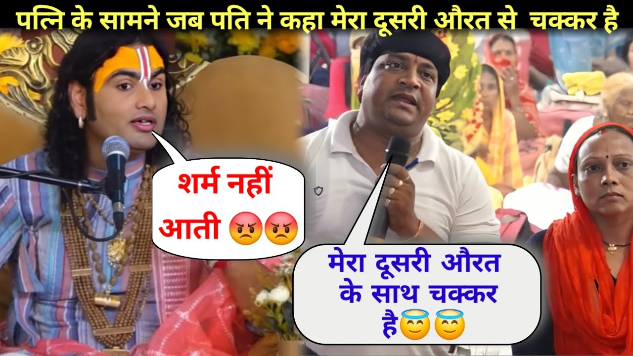पत्नि के सामने जब पति ने कहा मेरा दूसरी औरत से भी चक्कर है तो जानिये क्या बोले गुरुजी ये#aniruddha..