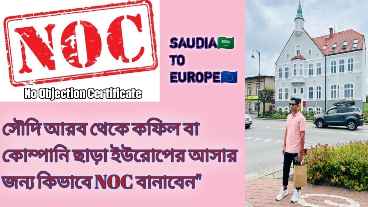ইউরোপে আসার জন্য সৌদি থেকে কফিল বা কোম্পানি ছাড়া কিভাবে NOC বানাবেন। Make NOC without Kofil🇸🇦🇪🇺