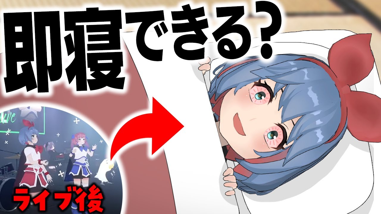 【いびき有】ライブ直後でもVR睡眠ってできるの？