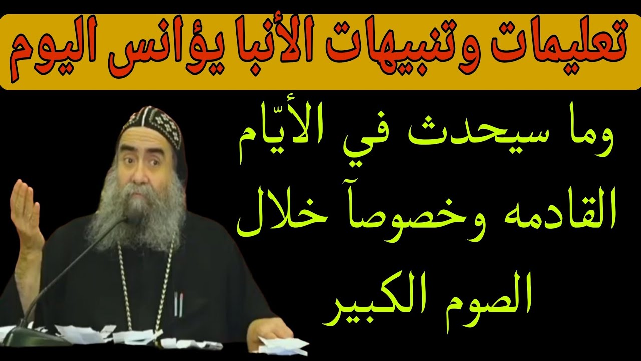 رسائل هامة عمّا سيحدث في الأيام القادمة! وتعليمات وتنبيهات من الأنبا يؤانس قبل الصوم الكبير 2026