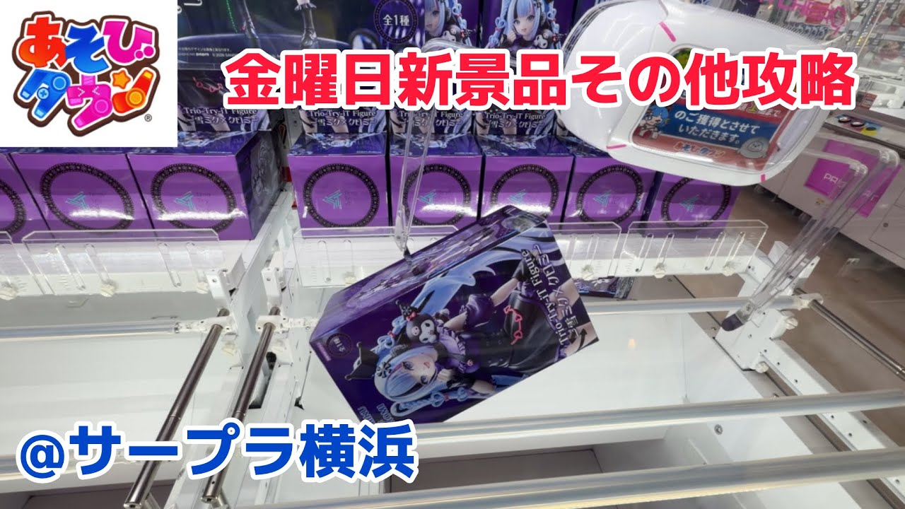 【クレーンゲーム】金曜新プライズその他をサープラで［橋渡し］