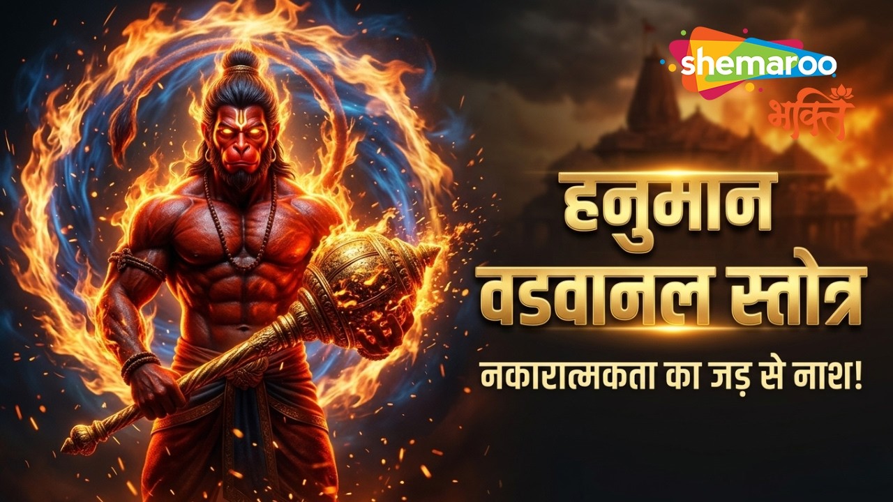Bajrangbali's Fiery Weapon | Hanuman Stotra That Destroys Negativity