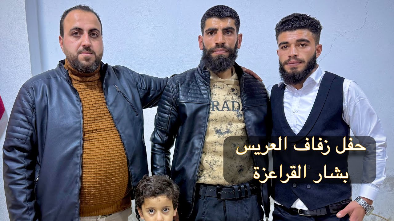 حفل زفاف العريس بشار القراعزة - المنشد حسام عيساوي 