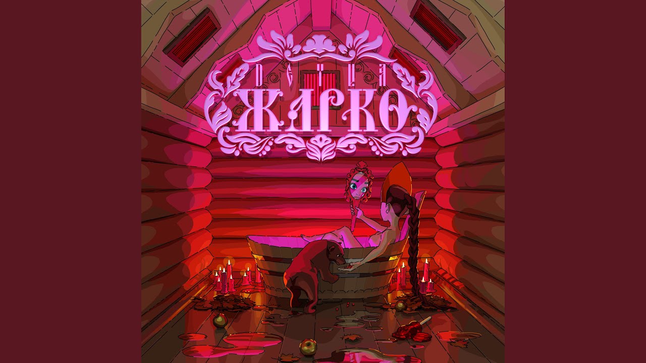 Жарко
