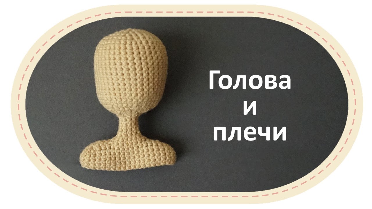 Каркасная кукла крючком, часть 5 (Голова, плечи). DIY Crochet doll, part 5 (head and shoulders).