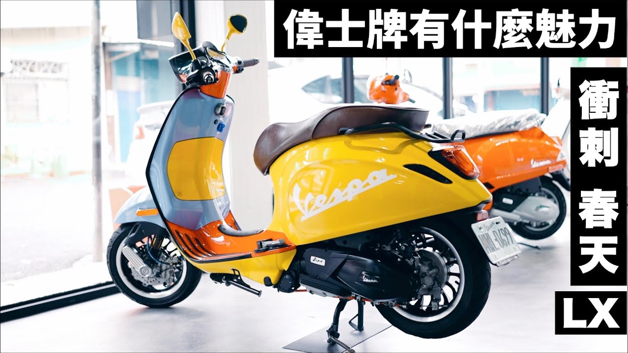 偉士牌有什麼魅力？ 衝刺｜春天｜ LX｜ 屏東內埔Vespa-瑋仕伯