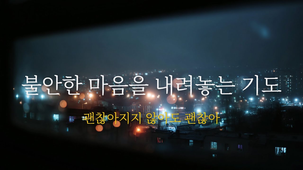 불안한 마음을 내려놓는 기도 #기도 #불안