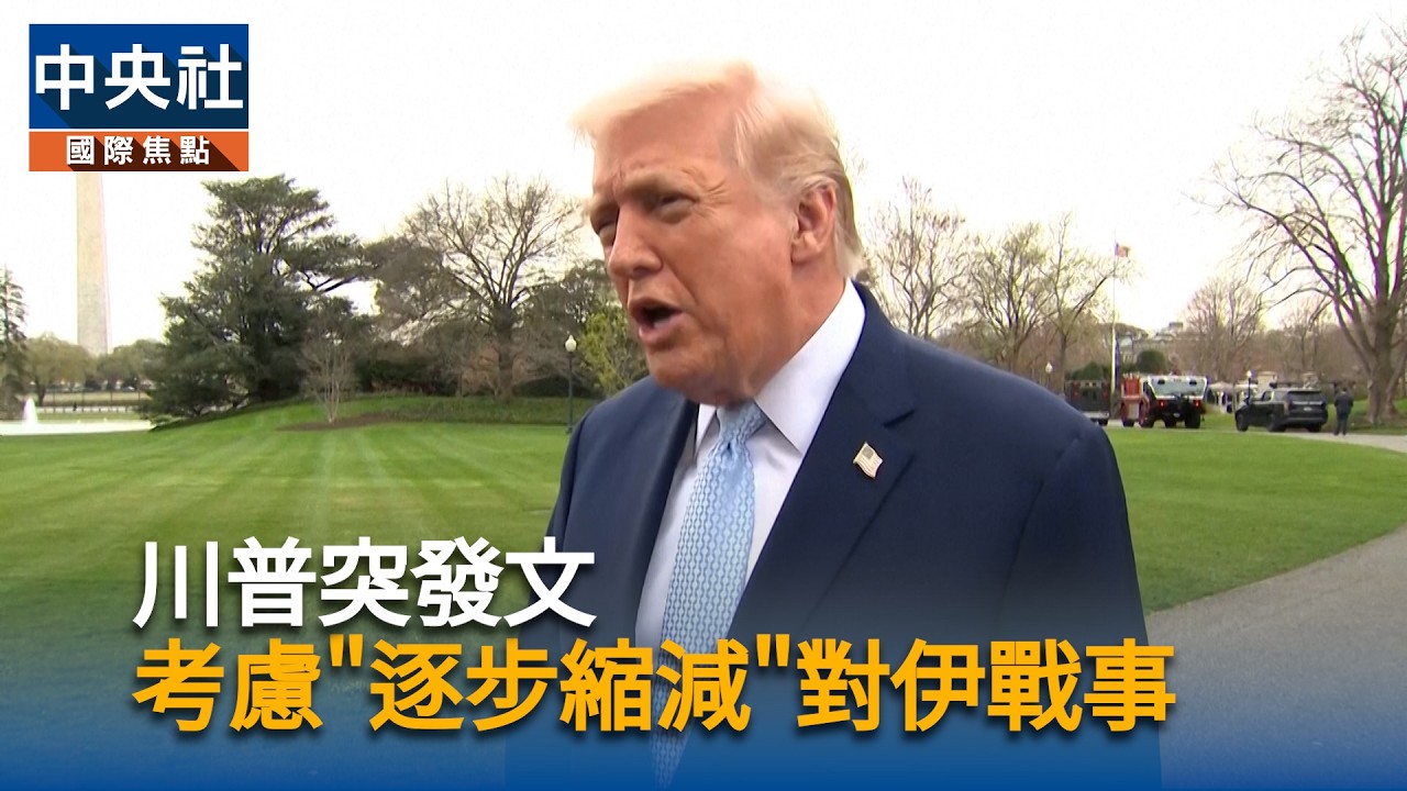 川普突發文　考慮
