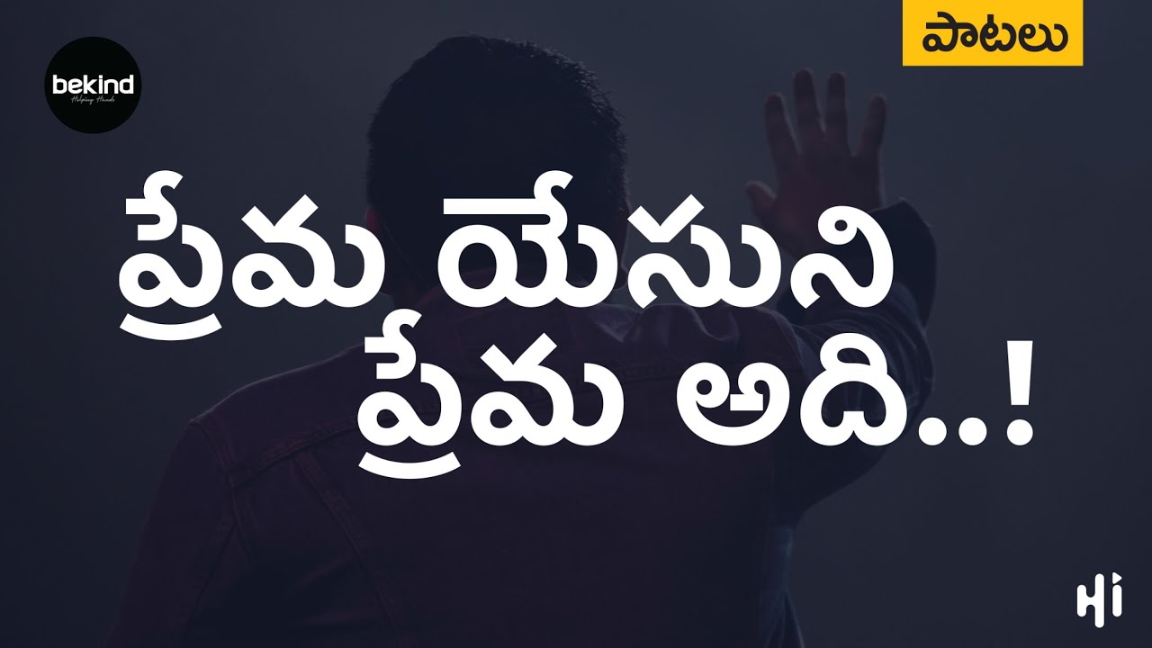 ప్రేమ యేసుని ప్రేమ - Prema Yesuni Prema Song with Lyrics | Jesus Telugu Audio Songs