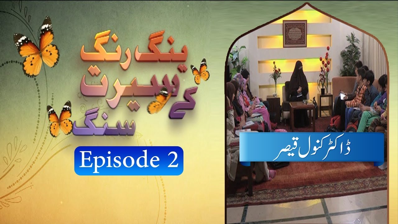 Young Rang Seerat Ke Sung | EP 02 | Dr. Kanwal Qaiser | Paigham TV Official