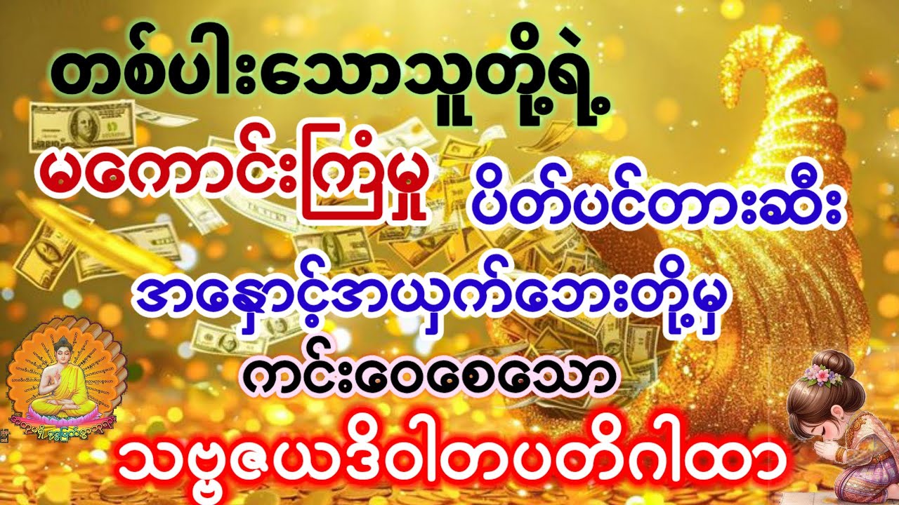#တစ်ပါးသောသူတို့ရဲ့မကောင်းကြံမှု၊ပိတ်ပင်ထားဆီးအနှောင့်အယှက်ဘေးတို့မှ ကင်းဝေးစေသောဂါထာ