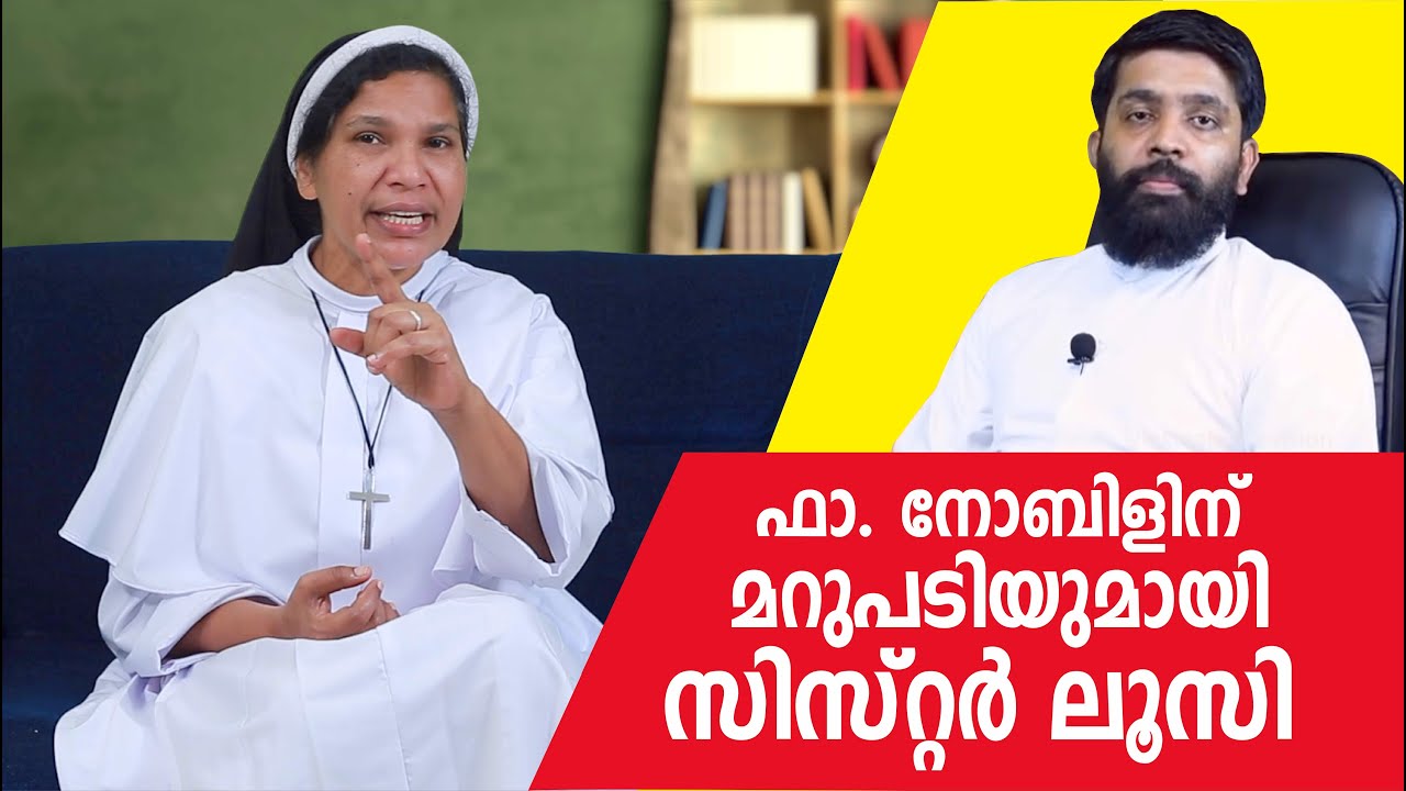 ഫാ. നോബിൾ പാറക്കലിന് ചുട്ട മറുപടിയുമായി സിസ്റ്റർ ലൂസി | Sr. Lucy Kalapura
