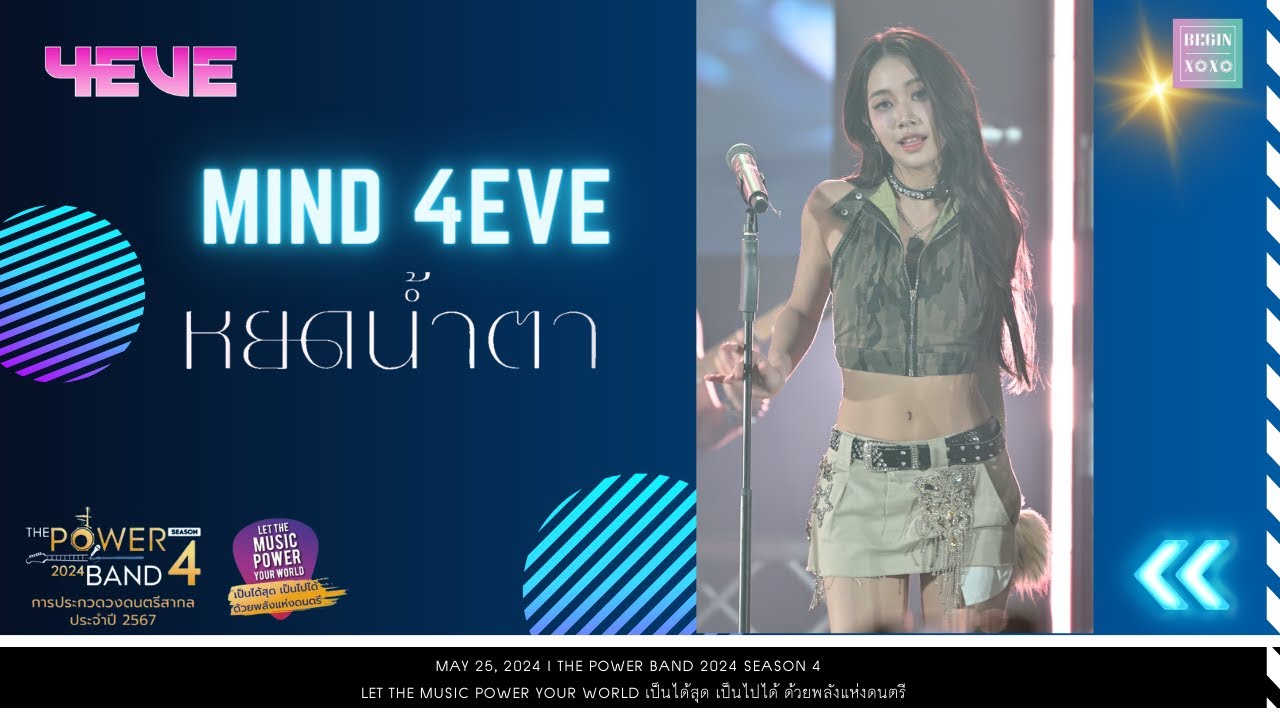 Mind 4EVE - หยดน้ำตา (Tears) [Fancam] THE POWER BAND 2024 SEASON 4 | 240525