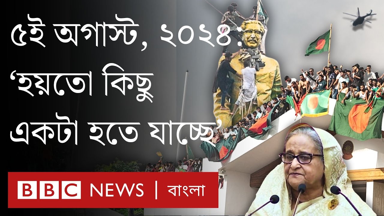 বিবিসির সাংবাদিকদের চোখে পাঁচই অগাস্ট ২০২৪ | BBC Bangla