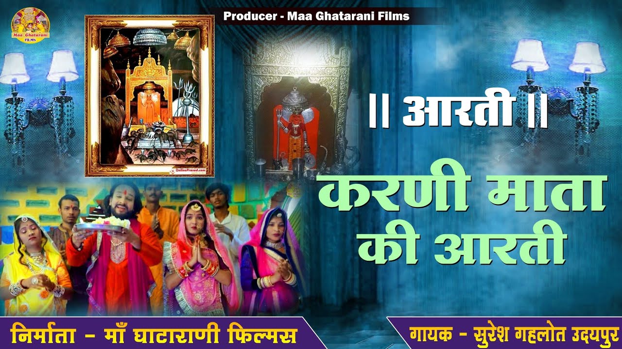 करणी माता आरती !! Karni Mata Aarti !! Singer Suresh Gahlot !! Shree Karni Mata Ki Sampuran Aarti