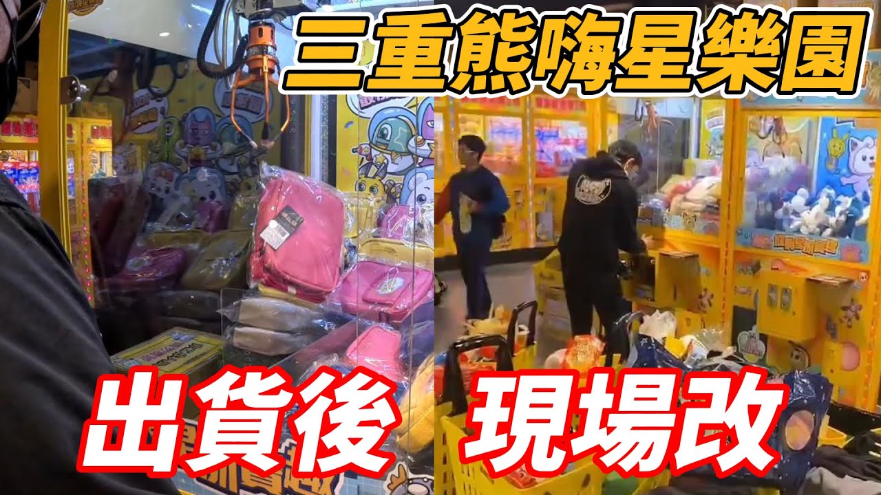 [菜雞探店Ep56]三重熊嗨星樂園 巧遇現場改台 居然直接摸不到?? 《本片抽獎》【夾娃娃、娃娃機、零食場、UFO キャッチャー คลิปตุ๊กตา、claw machine】