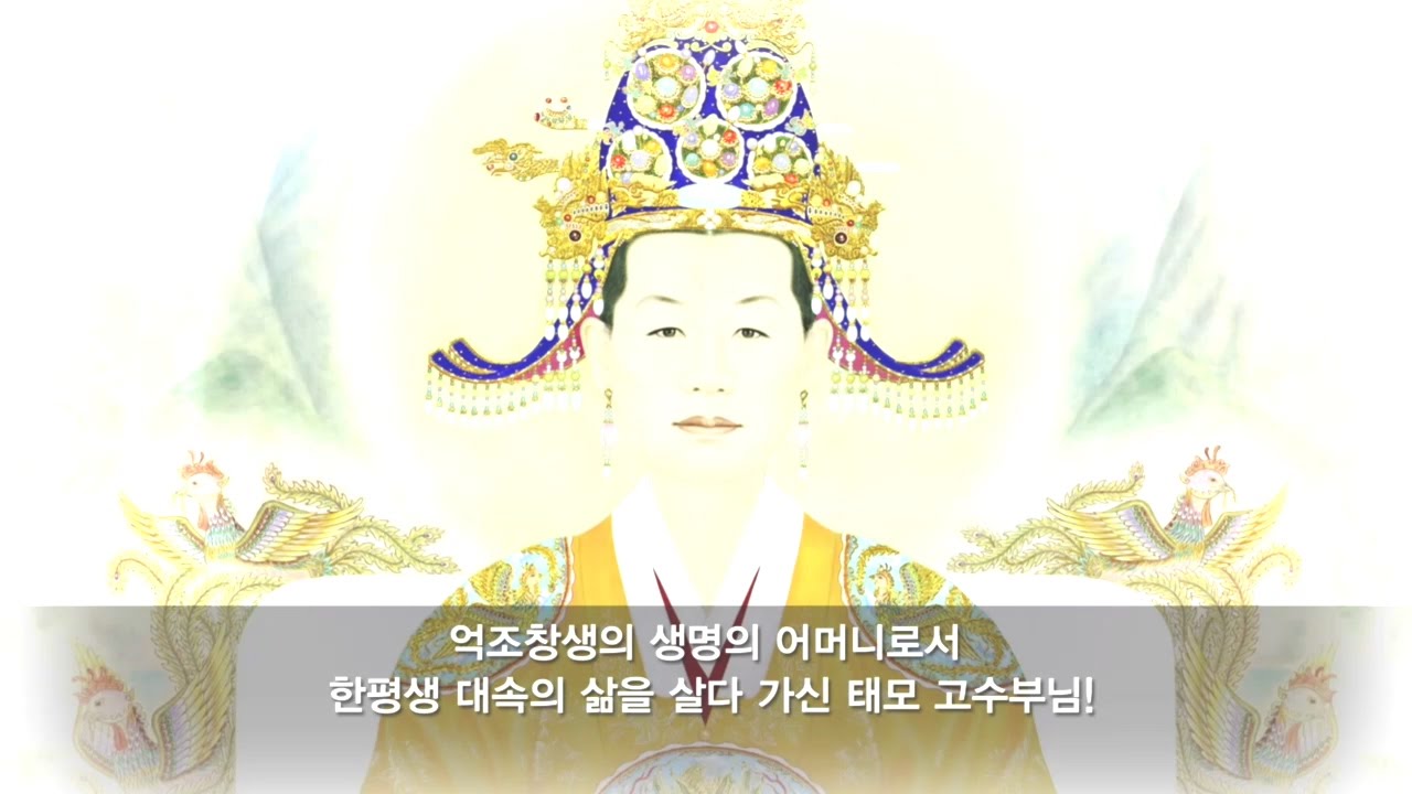 증산도 만유 생명의 어머니 태모 고수부님