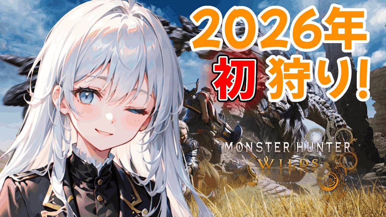 【楽しくひと狩り】新年初狩り！いっぱいクエストいくぞー 新人Vtuber/初見さん歓迎/MHWilds【モンスターハンターワイルズ】