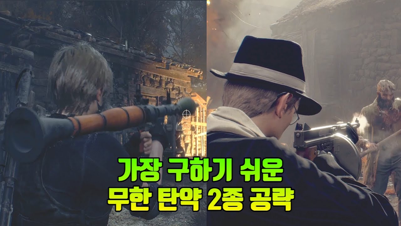 바이오하자드4 리메이크 무한탄창 그 중에서 가장 쉬운 것 2가지 추천