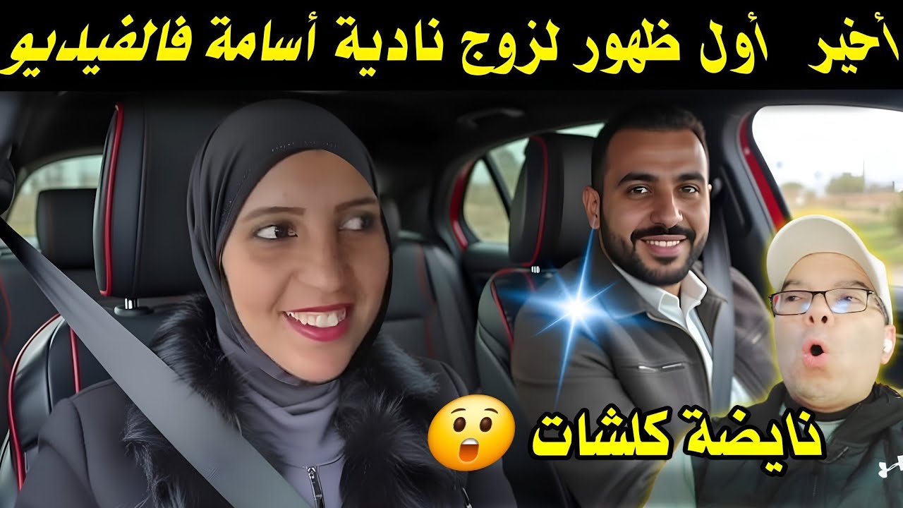عنواننادية بينات شكون هوا اسامة وكتغني عليه ضد فمريم وحميد😲➕ صدقة على منعيم باش يكون الحكم خفيف
