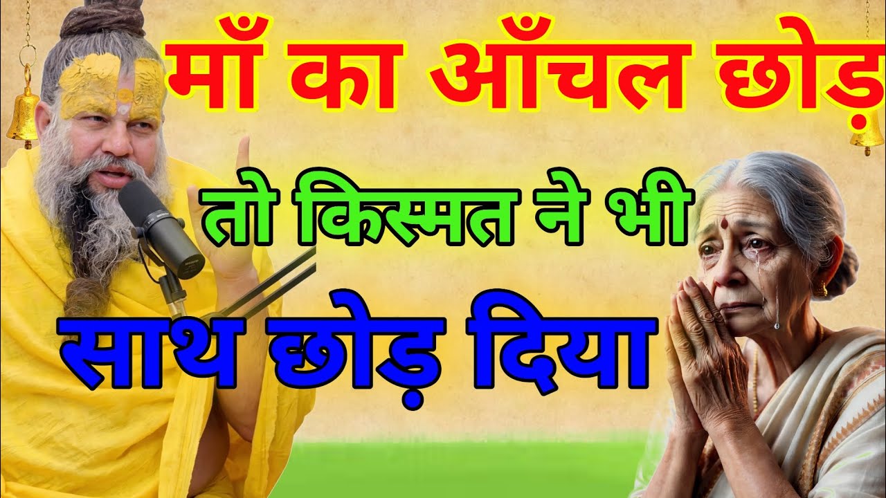 माँ को निकाला, खुद सड़कों पर आया! कर्मा का इंसाफ Kicked Mom Out, Now on the Streets! Karma's Justice.