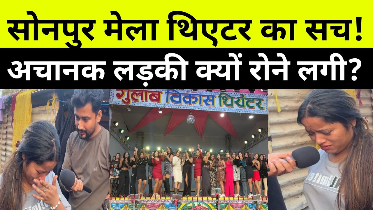 सोनपुर मेला : थिएटर में क्या होता है? लड़की को क्या क्या करना पड़ता है! Sonpur Mela 2025 