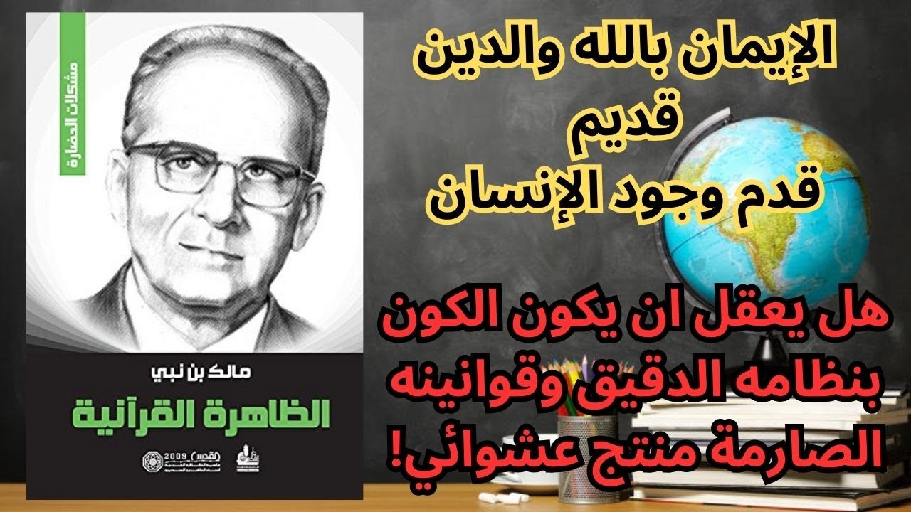 1- كتاب الظاهرة القرآنية مالك بن نبي / الإيمان والتاريخ والعلم