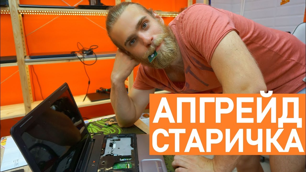 ПОМЕНЯЛИ ПРОЦЕССОР СПУСТЯ 10 ЛЕТ на  HP Compaq CQ61