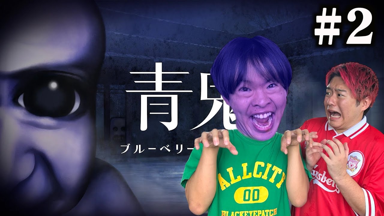 【青鬼最新作】遂にブルーベリー温泉の真相が明らかに！？www#2
