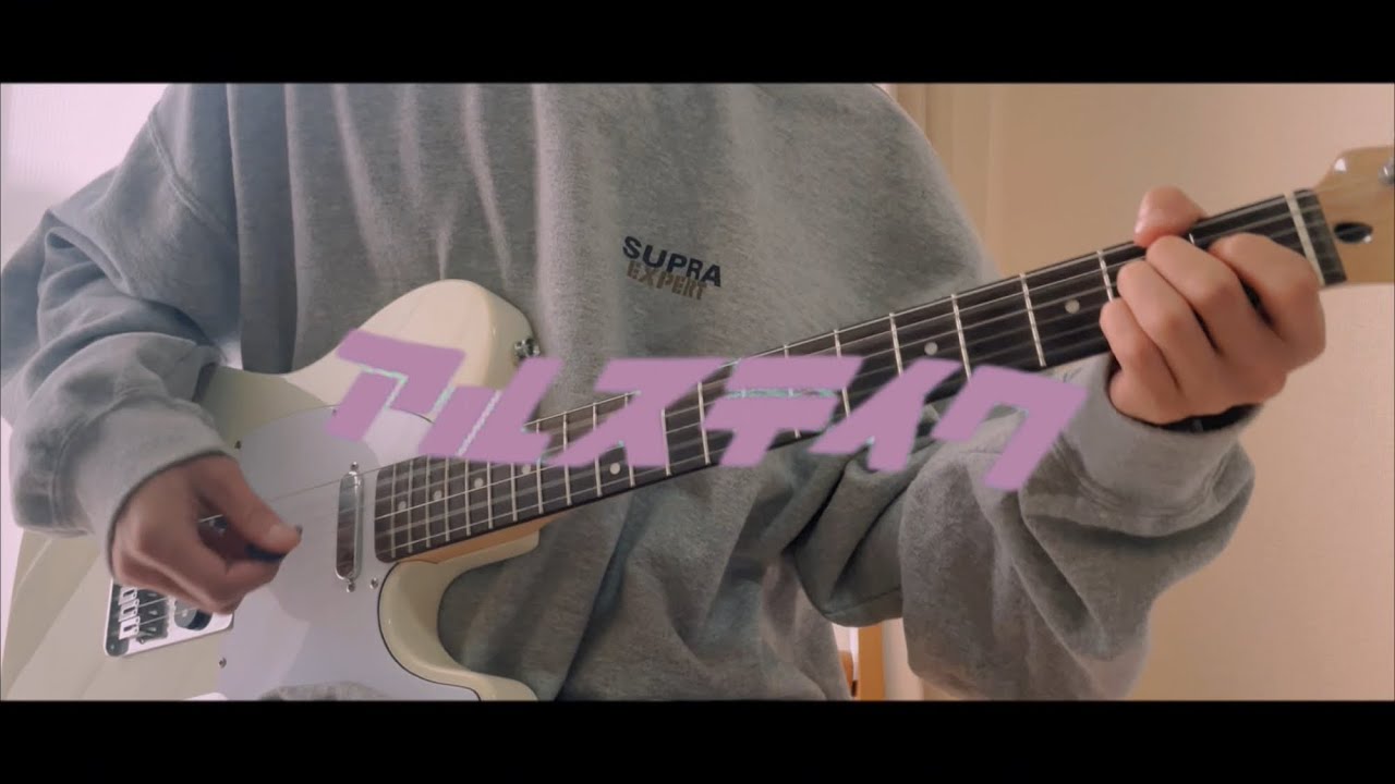 アルステイク「たばこ」ギター弾いてみた