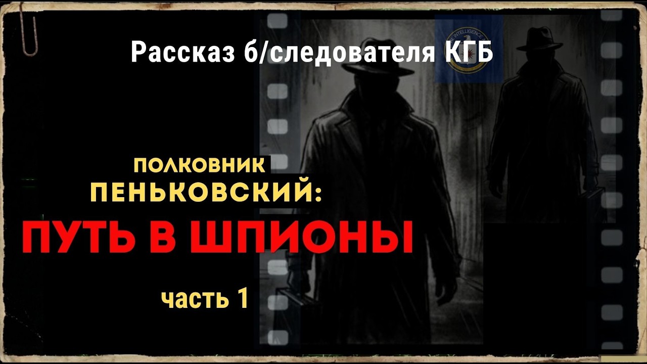 Дело Пеньковского: шпион, мечтавший о ядерном ударе по КГБ из гастронома (ч. 1)