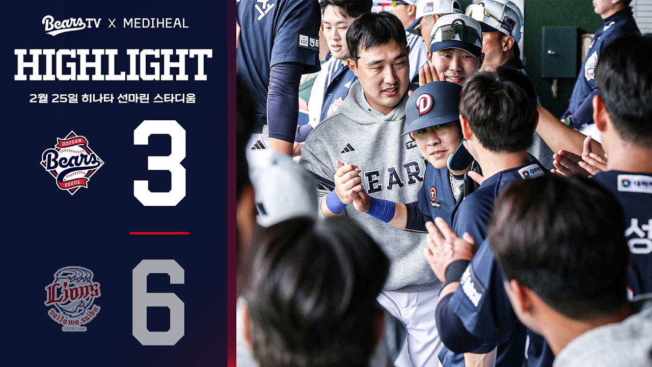 2026 두산베어스 스프링캠프 평가전 하이라이트 | 두산베어스 vs 세이부 라이온즈 (02.25)