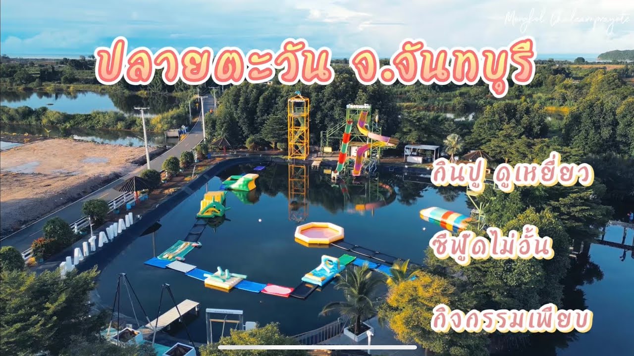 ปลายตะวัน โฮมสเตย์ จันทบุรี กินปู ดูเหยี่ยว ซีฟู๊ดไม่อั้น