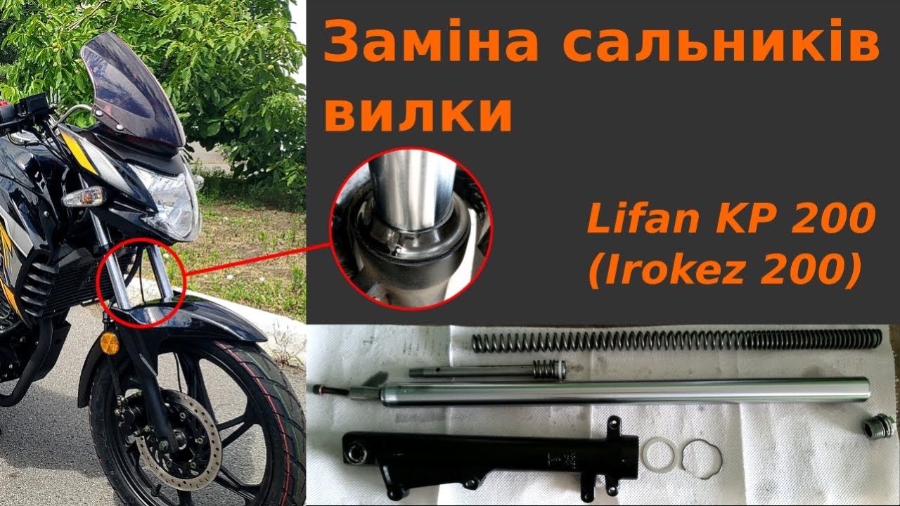 Заміна сальників вилки мотоцикла Lifan KP 200 (Irokez 200)
